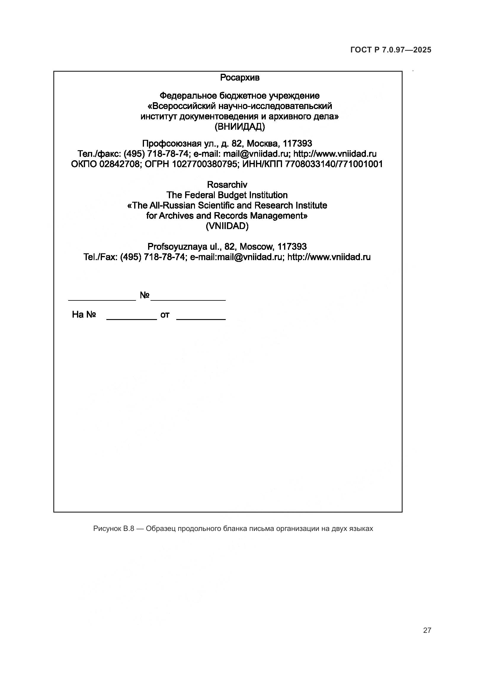 ГОСТ Р 7.0.97-2025, страница 31