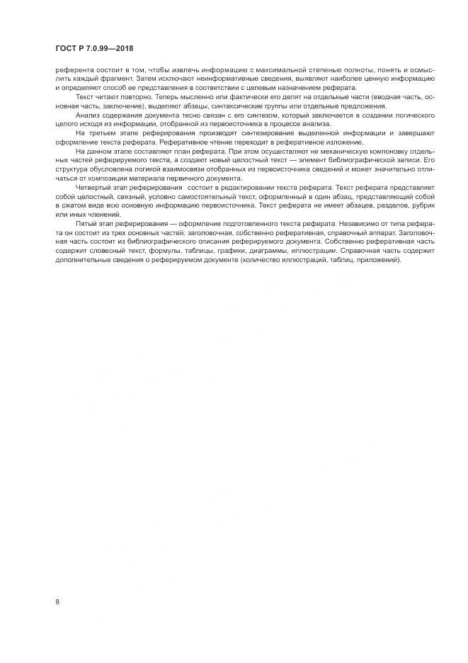 ГОСТ Р 7.0.99-2018, страница 12