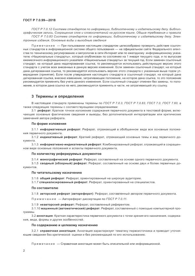 ГОСТ Р 7.0.99-2018, страница 6