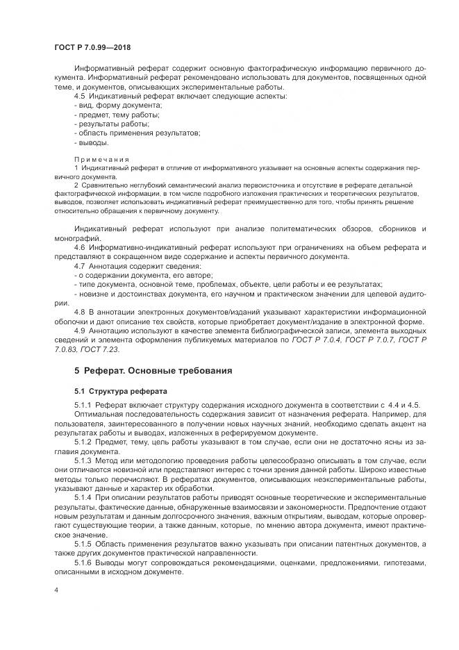 ГОСТ Р 7.0.99-2018, страница 8