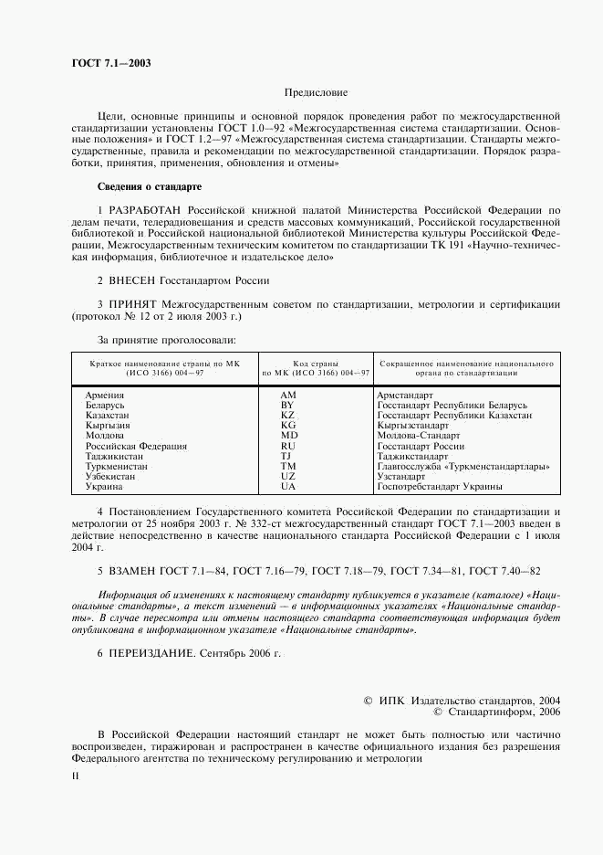 ГОСТ 7.1-2003, страница 2