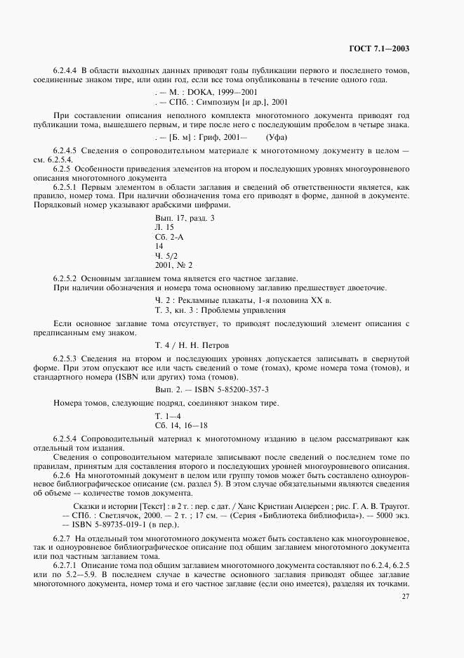 ГОСТ 7.1-2003, страница 30