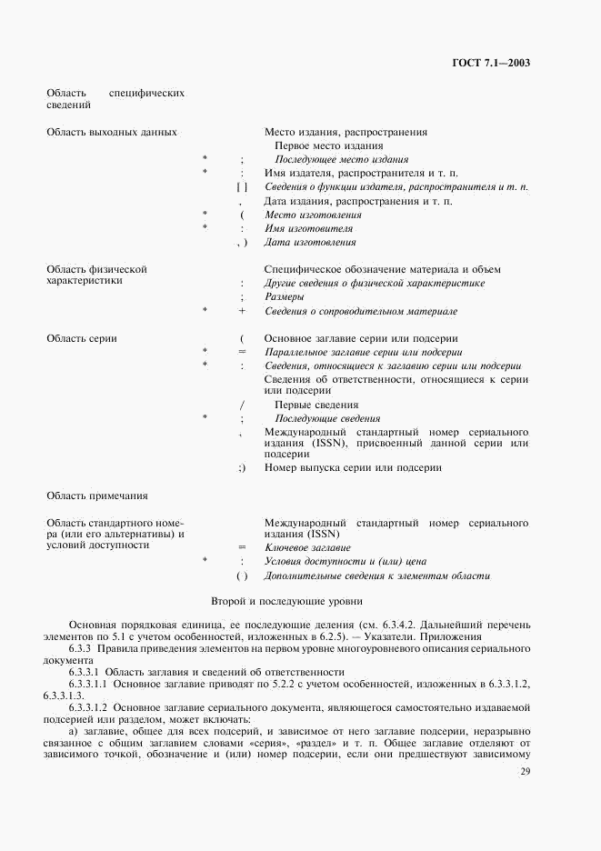 ГОСТ 7.1-2003, страница 32