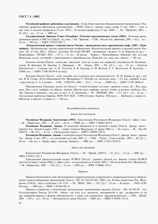 ГОСТ 7.1-2003, страница 45