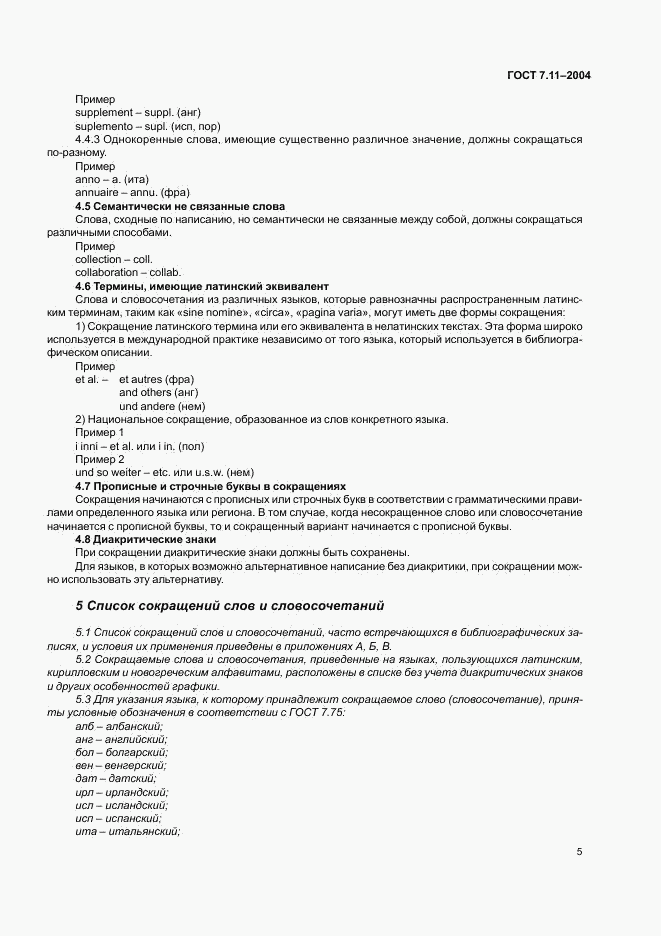 ГОСТ 7.11-2004, страница 9