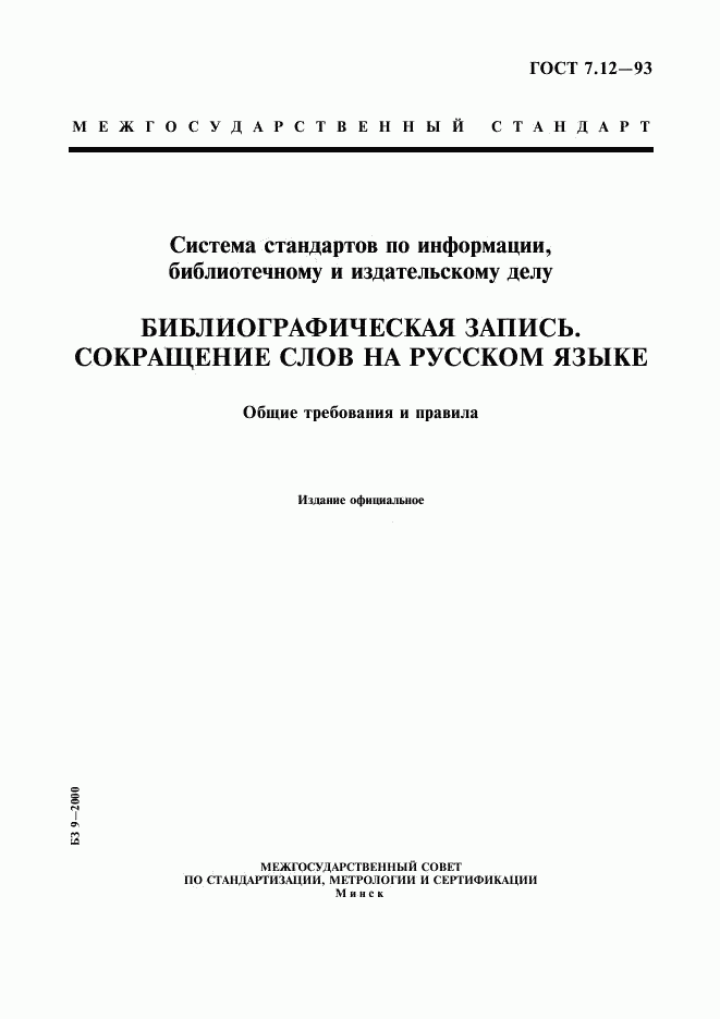 ГОСТ 7.12-93, страница 1