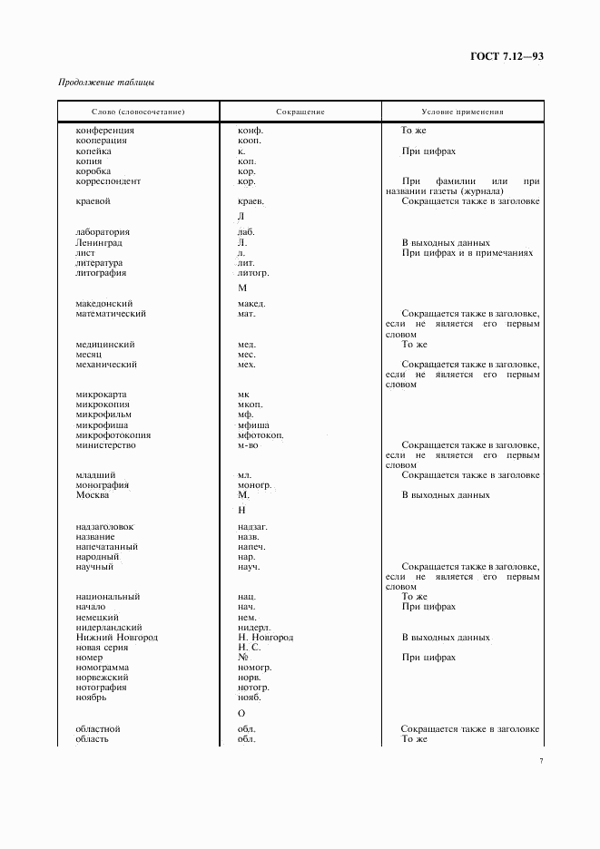 ГОСТ 7.12-93, страница 10