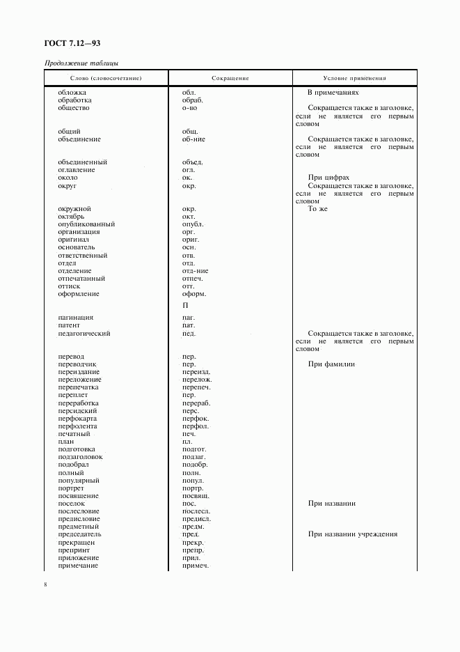 ГОСТ 7.12-93, страница 11