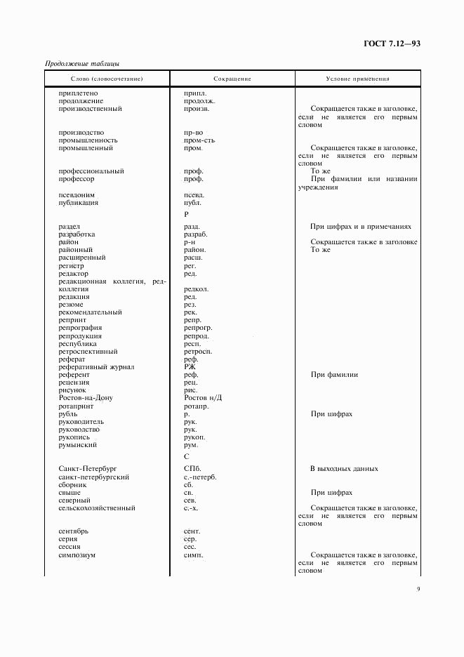 ГОСТ 7.12-93, страница 12