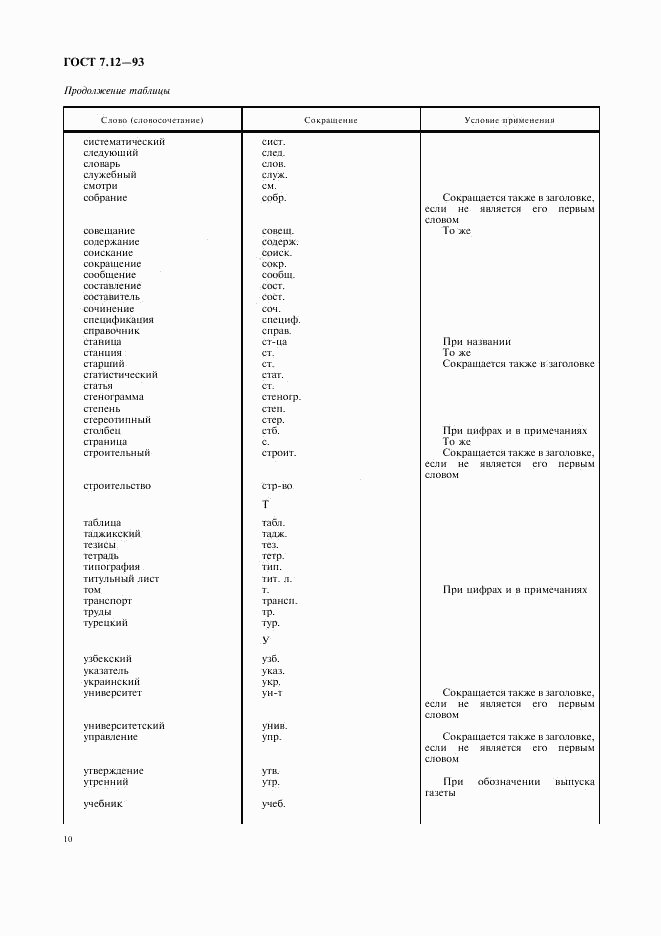 ГОСТ 7.12-93, страница 13