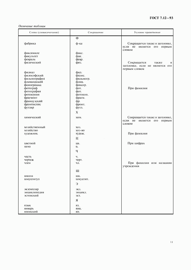 ГОСТ 7.12-93, страница 14