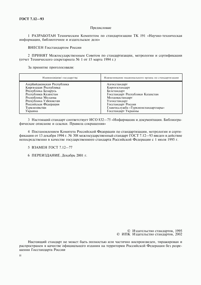 ГОСТ 7.12-93, страница 2