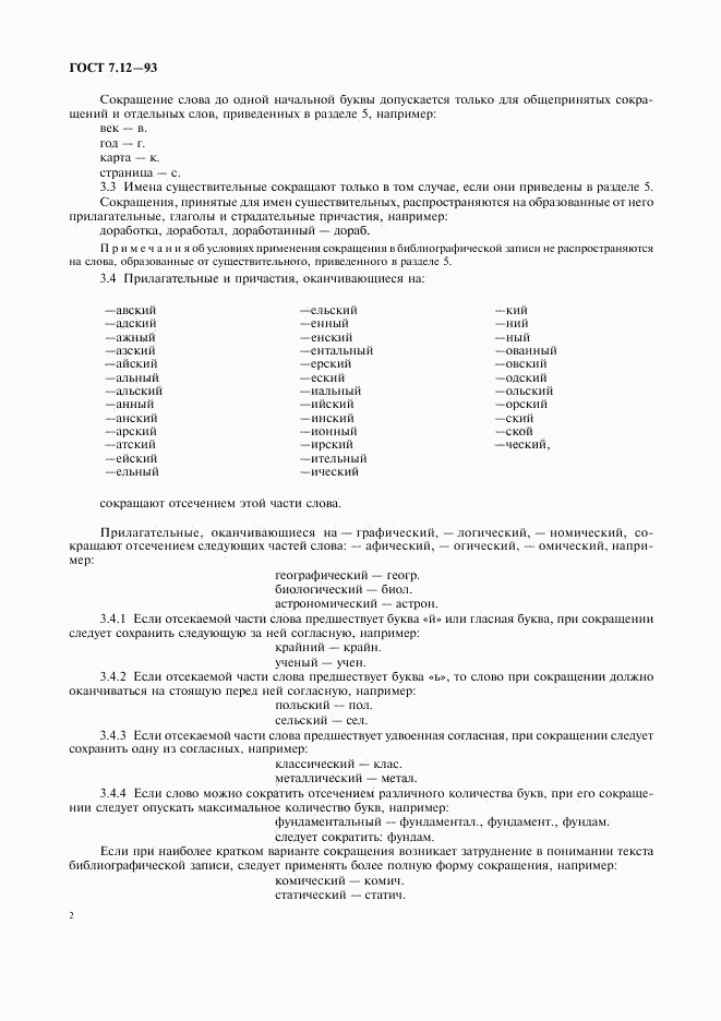 ГОСТ 7.12-93, страница 5