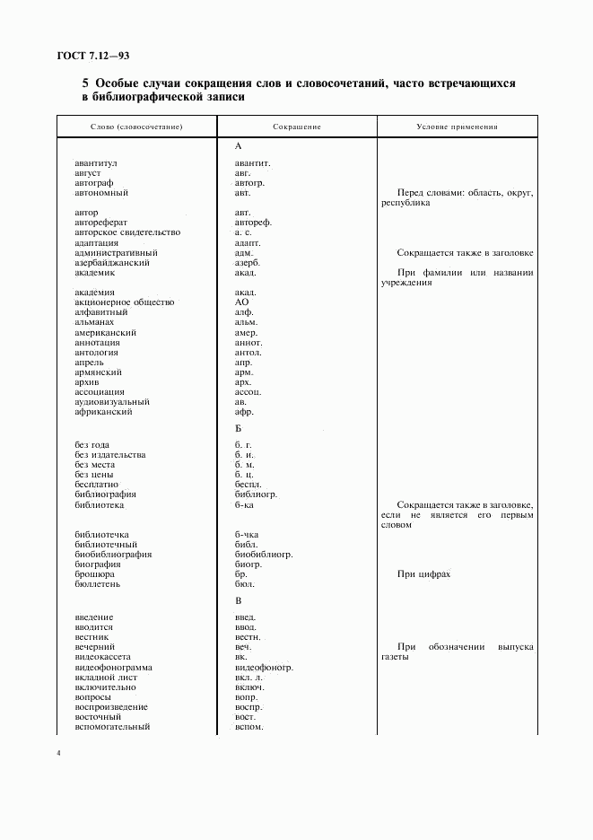 ГОСТ 7.12-93, страница 7