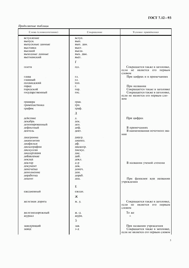 ГОСТ 7.12-93, страница 8