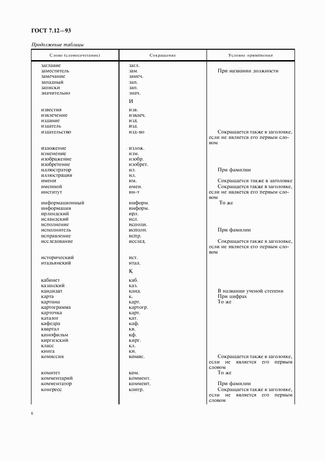 ГОСТ 7.12-93, страница 9