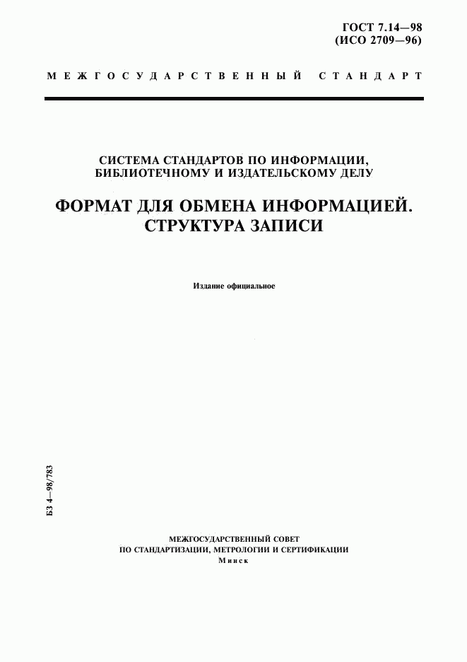 ГОСТ 7.14-98, страница 1