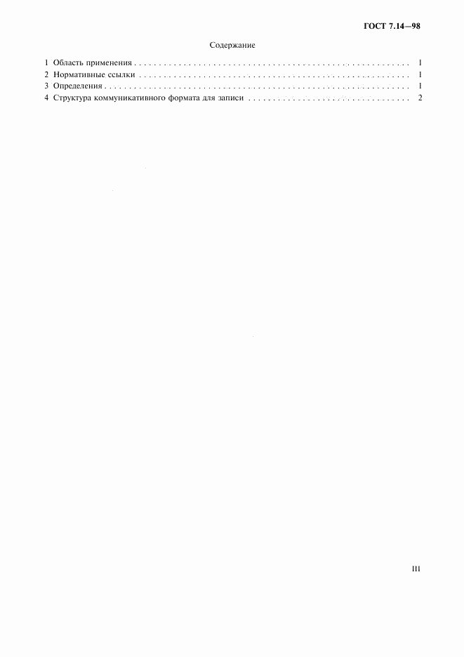 ГОСТ 7.14-98, страница 3