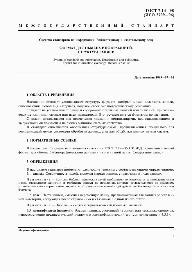 ГОСТ 7.14-98, страница 4