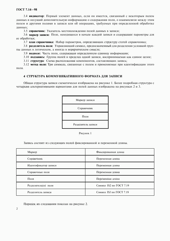 ГОСТ 7.14-98, страница 5