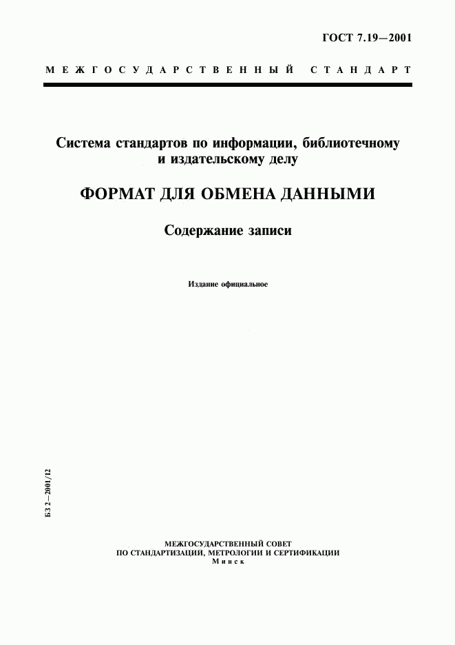 ГОСТ 7.19-2001, страница 1