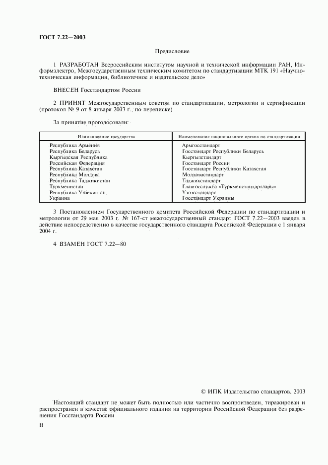 ГОСТ 7.22-2003, страница 2