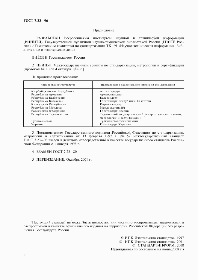 ГОСТ 7.23-96, страница 2