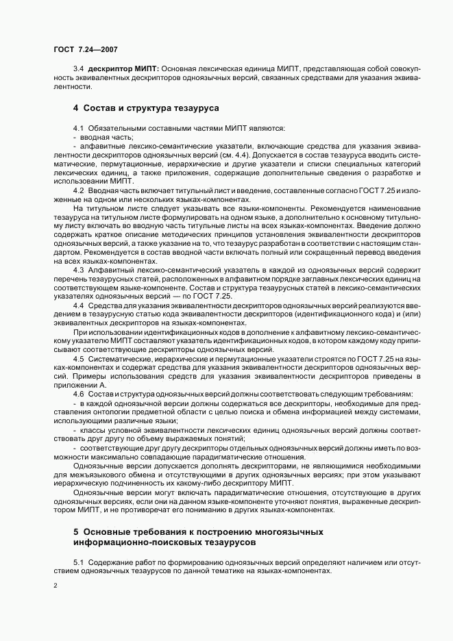 ГОСТ 7.24-2007, страница 5