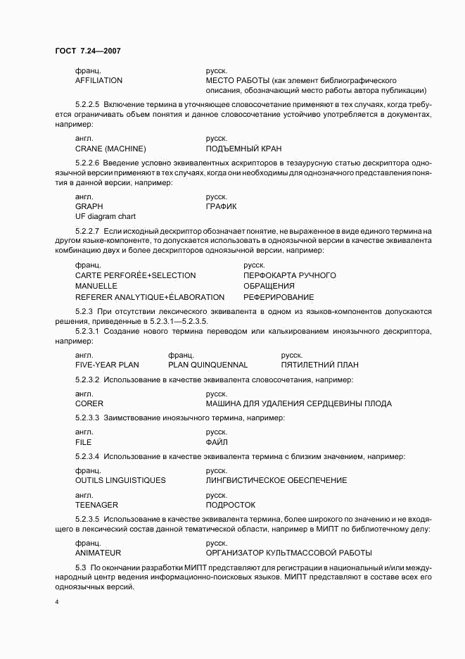 ГОСТ 7.24-2007, страница 7