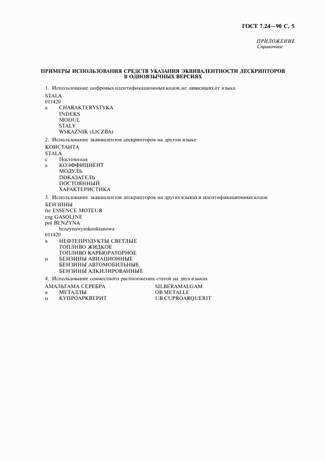ГОСТ 7.24-90, страница 6
