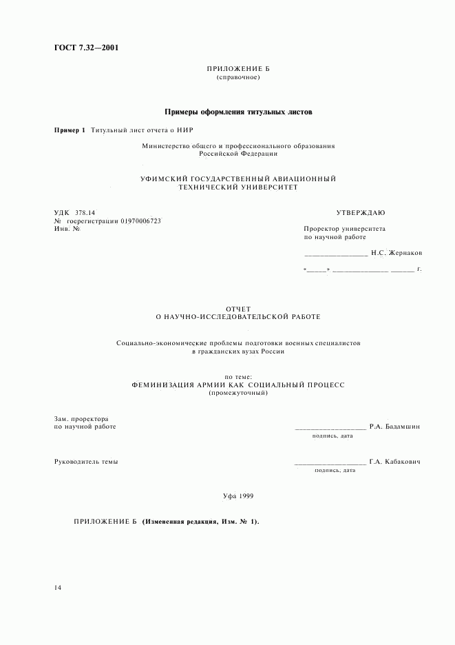 ГОСТ 7.32-2001, страница 16