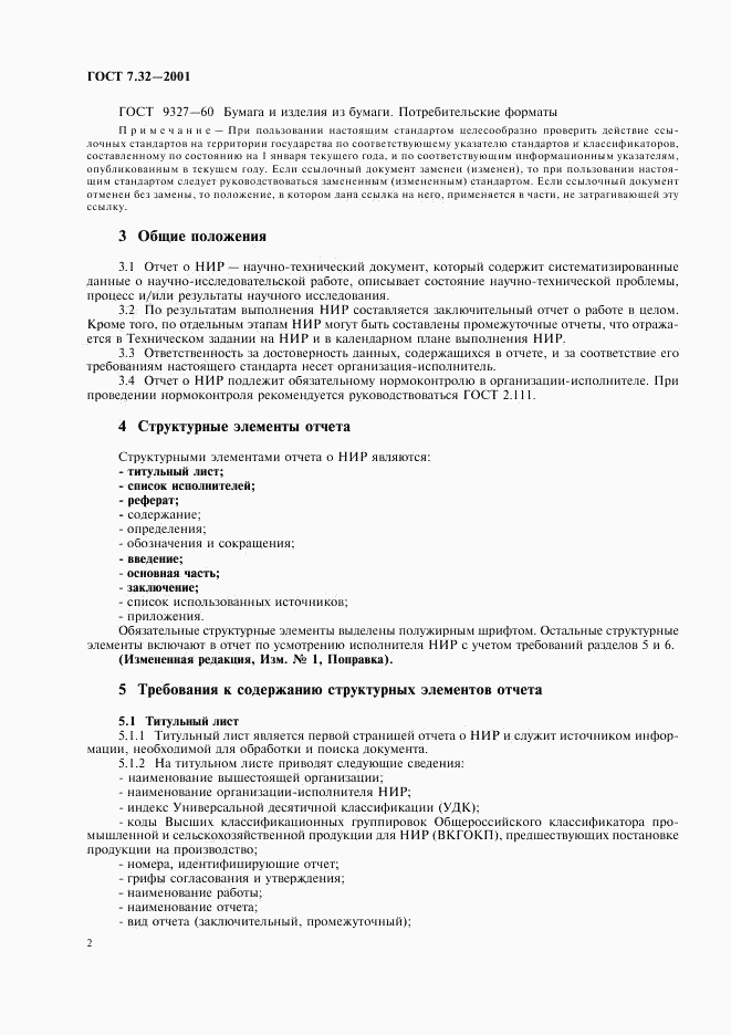 ГОСТ 7.32-2001, страница 4