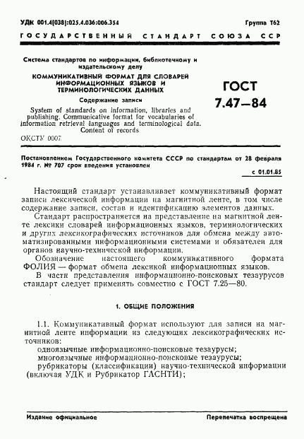 ГОСТ 7.47-84, страница 4