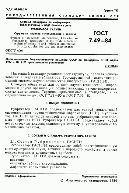 ГОСТ 7.49-84, страница 3