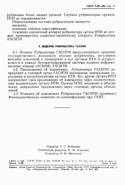 ГОСТ 7.49-84, страница 7