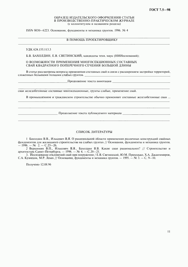 ГОСТ 7.5-98, страница 14