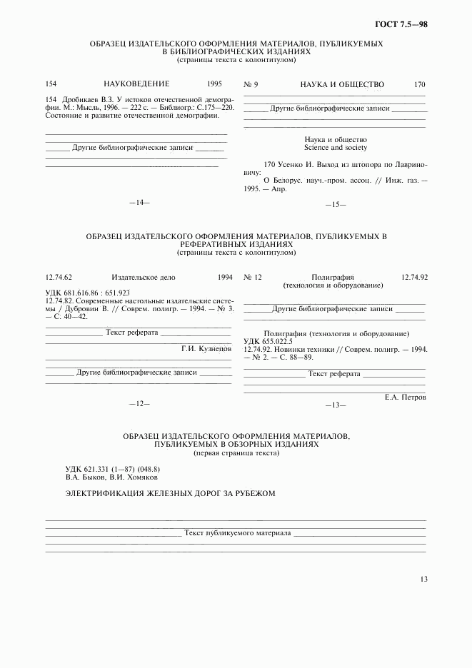 ГОСТ 7.5-98, страница 16