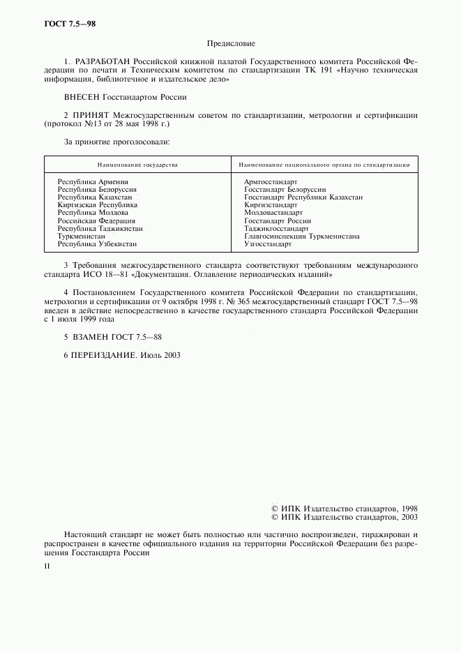 ГОСТ 7.5-98, страница 2