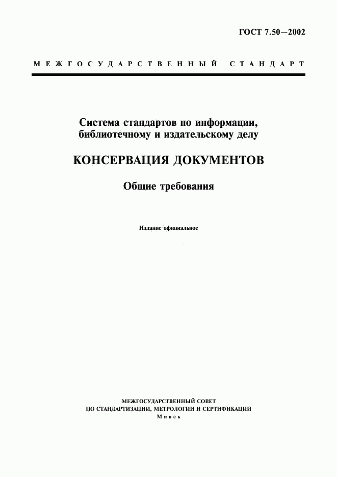 ГОСТ 7.50-2002, страница 1