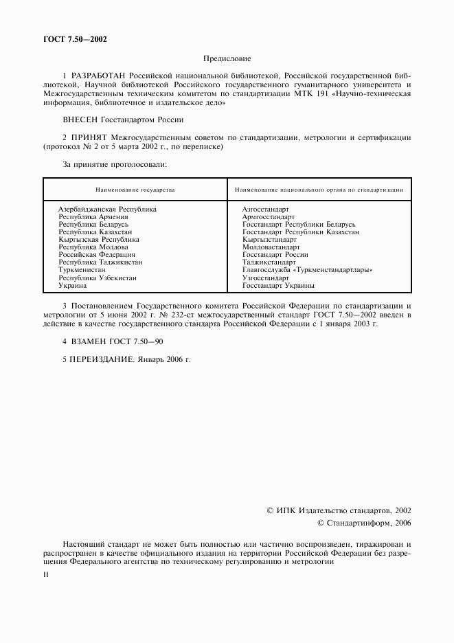 ГОСТ 7.50-2002, страница 2