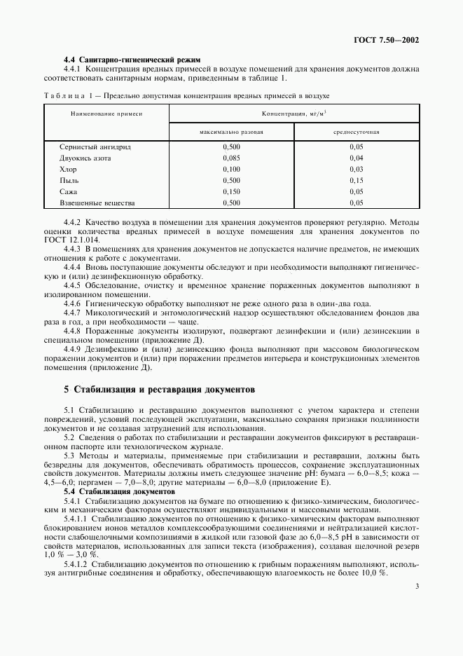 ГОСТ 7.50-2002, страница 5