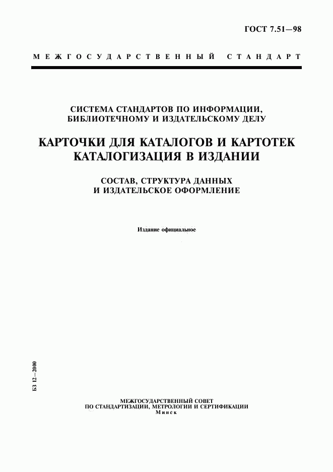 ГОСТ 7.51-98, страница 1