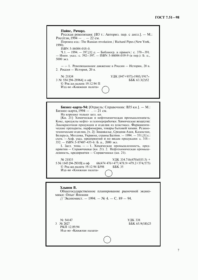 ГОСТ 7.51-98, страница 10