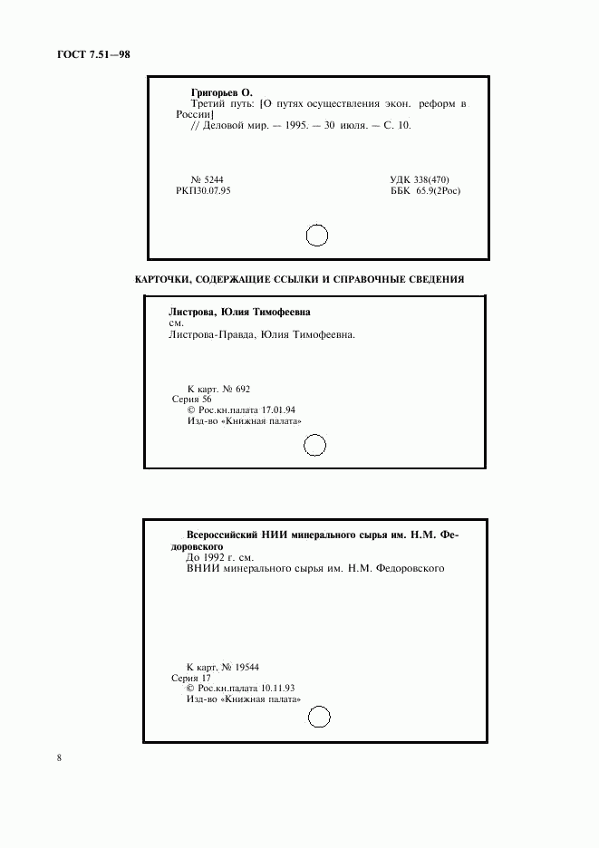 ГОСТ 7.51-98, страница 11