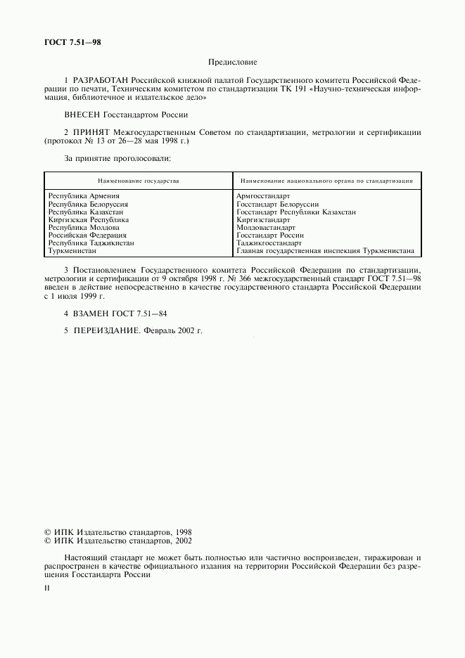 ГОСТ 7.51-98, страница 2