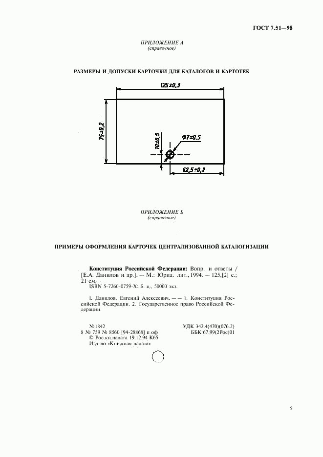 ГОСТ 7.51-98, страница 8