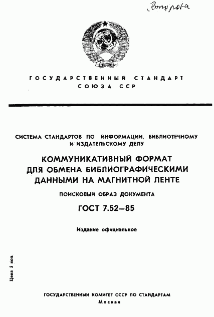 ГОСТ 7.52-85, страница 1