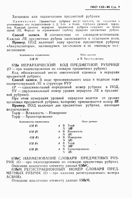 ГОСТ 7.52-85, страница 11