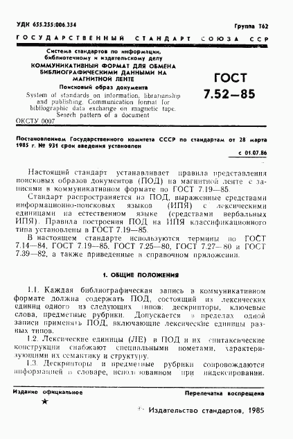 ГОСТ 7.52-85, страница 3