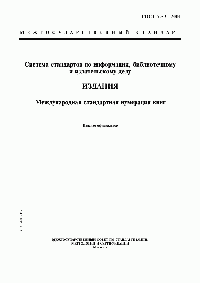 ГОСТ 7.53-2001, страница 1